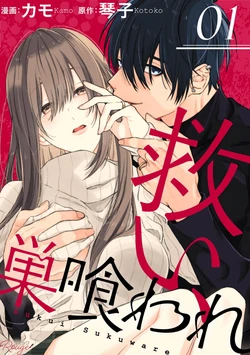 [Kotoko, Kamo] Sukui, SukuwareCh.1-24| 乞救之噬，覆食殆尽 Ch.1-24[Chinese] [橄榄汉化组] 作品封面