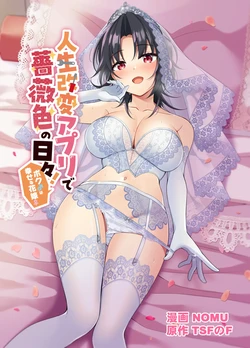 [TSF no F (NOMU)] Jinsei Kaihen Appli de Barairo no Hibi! ~Boku♂ wa Shiawase na Hanayome♀~ | A Life-Changing App Brings Rosy Days! ~I♂ Am a Happy Bride♀~ 作品封面