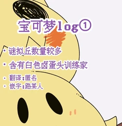 宝可梦log——谜拟丘 丨 [作者:さるばると] [路与匿名是合作汉化] [Chinese] (Pokémon) 作品封面