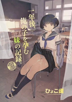Ichinengo, Ore no Ko o Haramu Imouto no Kiroku. - This is a record of how my sister conceived my child 作品封面