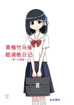 [Ari and Mura] Osananajimi Saimin Choukyou Nikki 1-5 作品封面
