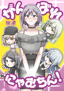 がんばれにゃむちん