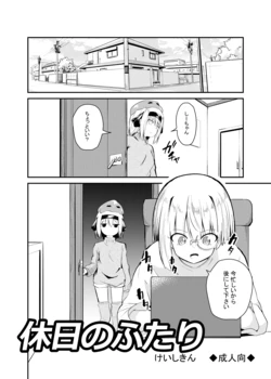 [Keishikin] Kyuujitsu no Futari 作品封面