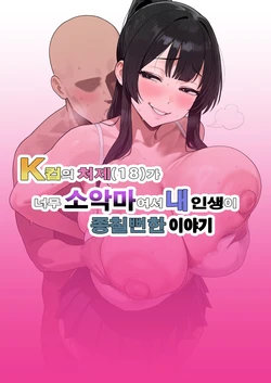 [Bonyunbonyun Heaven] My K-Cup Stepsister (18) is such a devil that it almost ended my life | K컵의 처제（18）가 너무 소악마여서 내 인생이 종칠뻔한 이야기 [Korean] 作品封面