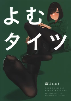 [Yom Shoten (Yom)] Yom Tights Hisui