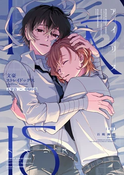[Hyakusen Renma (Meimei)] アイリス (Bungou Stray Dogs) [Digital] 作品封面