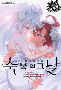 [Waterfall (Takano Saku)] Shukufuku no Hi | 축복의 그날 (Mobile Suit Gundam: The Witch from Mercury) [Korean] 作品封面