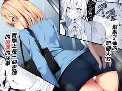 [Fudeoki Seisakujo (Sabano Fudeoki)] Tasukete kureta Oji-san ga Jitsu wa Sara ni Tsuyoi Chikan datta Ohanashi | 幫助了我的那個大叔實際上是一個更强的癡漢的故事 [Chinese] [Digital] 作品封面
