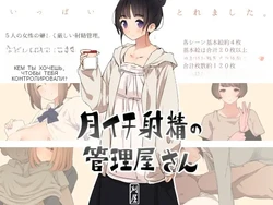 [Kariya (Calipur)] Tsukiichi Shasei no Kanriya-san | Supervised Monthly Ejaculation [Russian] 作品封面
