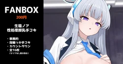 [いろしら] 生塩ノアの性処理授乳手コキ 全16枚 (ブルーアーカイブ) 作品封面