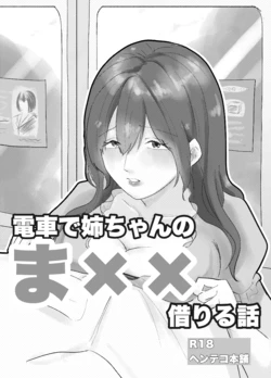 [Henteko honpo] Densha de neechan no ma × × kariru hanashi 作品封面