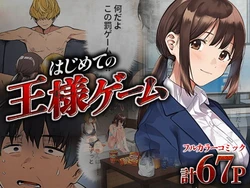 [ばっこりマガジン] はじめての王様ゲーム (オリジナル) [AI Generated] 作品封面