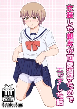 [Scarlet Star (Yashiro Aki)] Josou shita Shinyuu ga kawaisugita node Ecchi shita Hanashi 作品封面