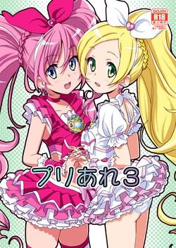 [Areya (Homing)] PreAre 3 (Star Twinkle PreCure) [Digital]