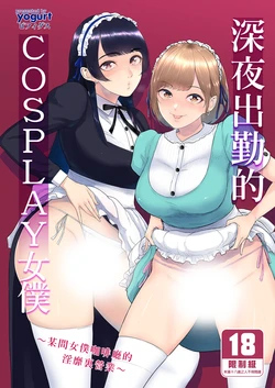 [ビフィダス] コスプレメイドの深夜営業〜とあるメイドコンカフェのミダラな裏営業〜