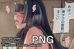 [Darkmaya] Sexy Gal Quest [Chinese, Japanese] [Uncensored] 作品封面