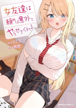[Rokuro × Kagami Yuu] Onna Tomodachi wa Tanomeba Igaito Yarasete Kureru Volume 1（ai渣翻） 作品封面