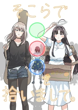 そこらで〇〇〇を拾いまして_