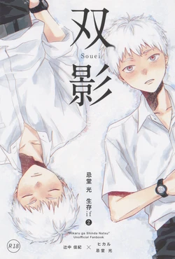[TypeSquall (Nakai)] Soukage 2 (Hikari ga Shinda Natsu) 作品封面