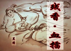 【残香·血擂】-虐杀-慎入