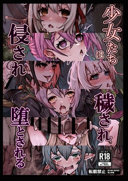[ユキユキ] 少女たちは 侵され 穢され 堕とされる[廉价汉化组] 作品封面