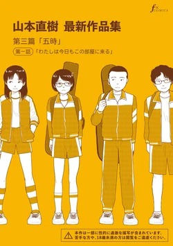 [Yamamoto Naoki] Saishin sakuhin-shū Vol. 3: 1. Watashi wa kyō mo kono heya ni kuru [Digital] 作品封面