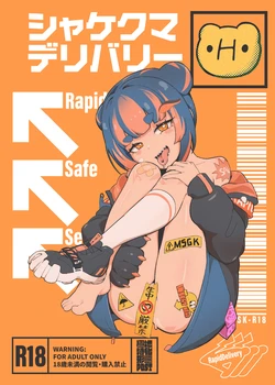 [POST] Shakekuma H deribarī 作品封面