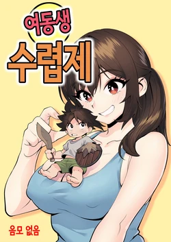 [ペニー天狗] 여동생 수렵제 [Korean] 作品封面