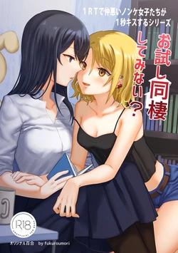 [Bird Forest (Fukuroumori)] 1RT de Nakawarui Nonke Joshi-tachi ga 1-byou Kiss suru Series - Otameshi Dousei shiteminai? | 1RT당 동성 취향 없고 사이 안 좋은 여자애들이 1초 동안 키스하는 시리즈 - 시험 삼아 동거해 보지 않을래? [Korean] 作品封面