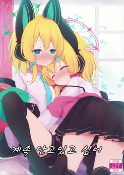 (C103) [Dandan Dango (Arashiya)] Zutto Gyutte Shiteitai | 계속 안고있고 싶어 (Blue Archive) [Korean] 作品封面