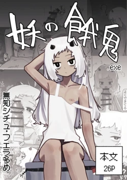 [.exe] 妖の餓鬼 作品封面