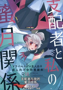 [Lomelette (Lassie, Minaga Tsukune, Yoo Oona)] Shihai-sha to Watashi no Mitsukon Kankei | 支配者与我的蜜月关系 (Pokémon) [Chinese] [路的合作汉化] 作品封面