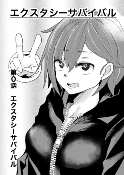 [ゆろ] エクスタシーサバイバル 作品封面