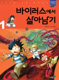 바이러스에서 살아남기 1-2권