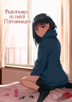 [Team☆Lucky] Mei to Himatsubushi | Развлекаюсь со своей племянницей [Russian] [дядя1337] [Decensored]