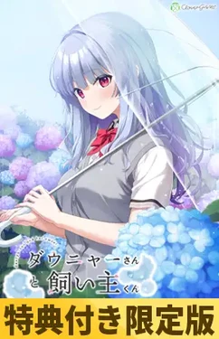 [CloverGAME] Daunya-san to Kainushi-kun