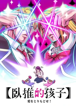 [猛少女之拳(忽田各)x靡黎莊(莊劭韋)xKcnny] 卧推的孩子 [Chinese](推しの子)
