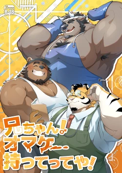 [Chougoukin Inunga Z (Yuuki)] オマケ持ってってや-老兄你的赠礼 [Chinese] [情意汉化] 作品封面