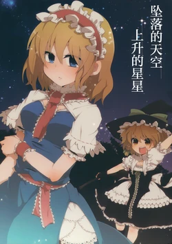 (C82) [Yahai (Aoi)] Ochiru Sora Noboru Hoshi. | 坠落的天空 上升的星星 (Touhou Project) [Chinese] 作品封面