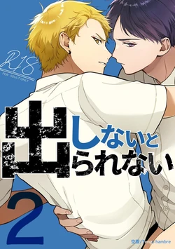 [Tengo Hambre (Kuufuku)] Shinai to Derarenai 不做就無法離開 2 [chinese] 作品封面