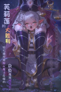 [komachan]芙莉莲  1-8 大胜利~ 轻松操控被服从魔法反噬的杂鱼魔族阿乌拉[AI Generated] 作品封面