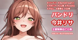 [Tina] 主観騎乗位イラスト (BanG Dream!) 作品封面