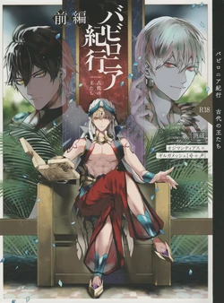 [Sakagura (Hitsuji)] Babironia Kiko Kodai no Otachi Zenpen (Fate/Grand Order)[Chinese] 作品封面
