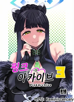 [Gensancha (Tsukuha)] Pink archive 3 | 핑크아카이브3 (Blue Archive) [Korean] [Reminiscencely] [Digital] 作品封面