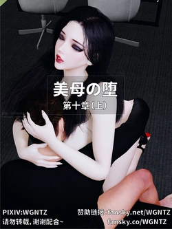 [WGNTZ]美母の堕 第十章 作品封面