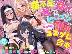 [ブリッツクリーク (にわとり軍曹)] 理不尽に発作を起こすヒロインたち 家族総出誘惑コスプレ合戦 作品封面