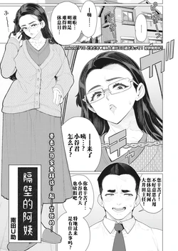 [Minamida Usuke] Tonari no Obasan | 邻居阿姨 (COMIC HOTMiLK Koime Vol. 40) [江之下流个人机翻润色] [Chinese] [Decensored] [AI辅助去码] 作品封面