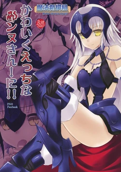 [Maho-Shinsengumi (Kouzuki Hajime)] Kawaiku Ecchi na Jeanne-san! Ni!! (Fate/Grand Order) [Digital] 作品封面