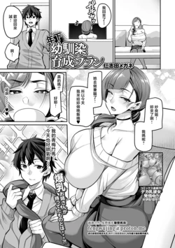 [仁志田メガネ]年下幼なじみ育成プラン 作品封面