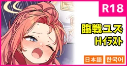 [こんにゃく] 臨戦ユズ (ブルーアーカイブ) [日本語、韓国語] 作品封面